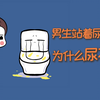 男生站着尿尿时，为什么会尿不准？女生必看