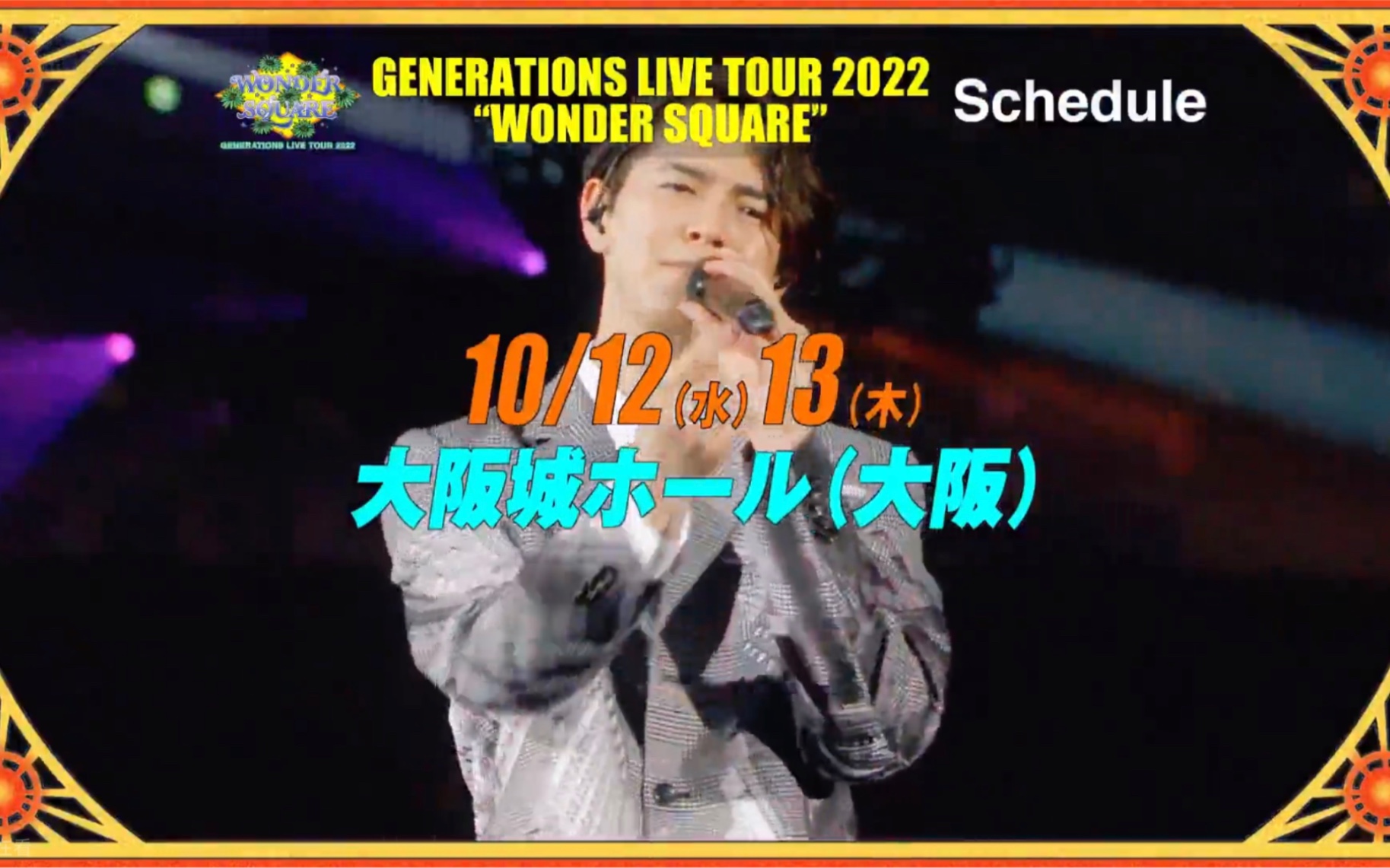 20220626『GENERATIONS LIVE TOUR 2022 WONDER SQUARE』追加公演開催 ...