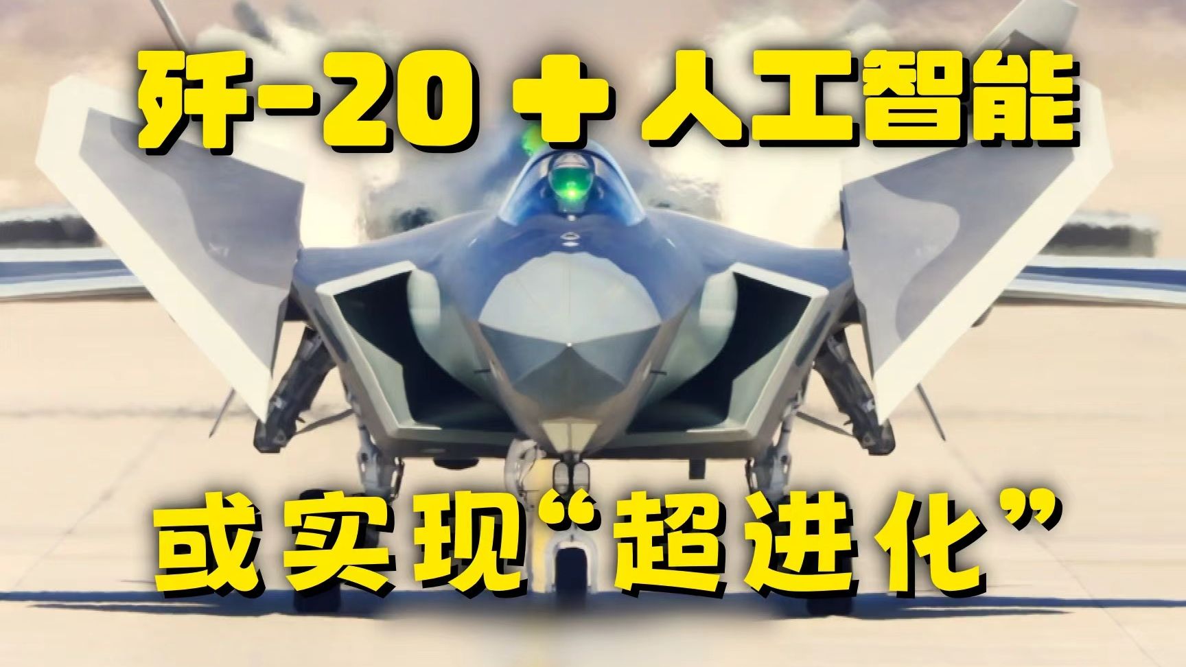 什么？歼-20还在进化？！