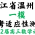 浙江省温州市一模2022届高三普通高中高考适应性测试数学试题