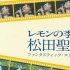 【蓝光】松田聖子 ファンタスティック・コンサート レモンの季節 1982柠檬的季节·梦幻音乐会