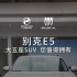 你想要的是不是他？别克E5，一台智电大五座SUV#你要的安全别克造 #超值之选 #广州买车 #既保值更增值 #别克E5