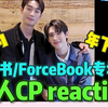 【路人CP reaction】充电之【ForceBook/佛寺书书】原来是天降竹马更是命中注定！！我们年下爹系就是最diao的
