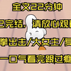 【已完结】妹妹遭遇校园霸凌精神失常，女孩为帮她复仇，穿上了她的校服我的双胞胎妹妹学校放假回到家后就疯了 嘴里一直念叨着 别脱我衣服 别脱我衣服 为了替她报仇 我