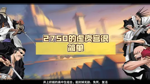 2750的虚夜宫很简单