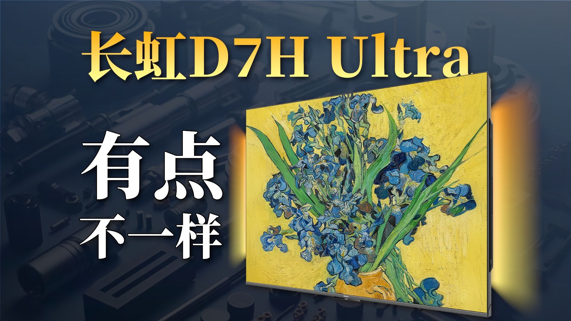 看完长虹D7H Ultra，我只能说曾经的王回来了...