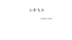 小李飞刀箫曲谱_小李飞刀曲谱(3)