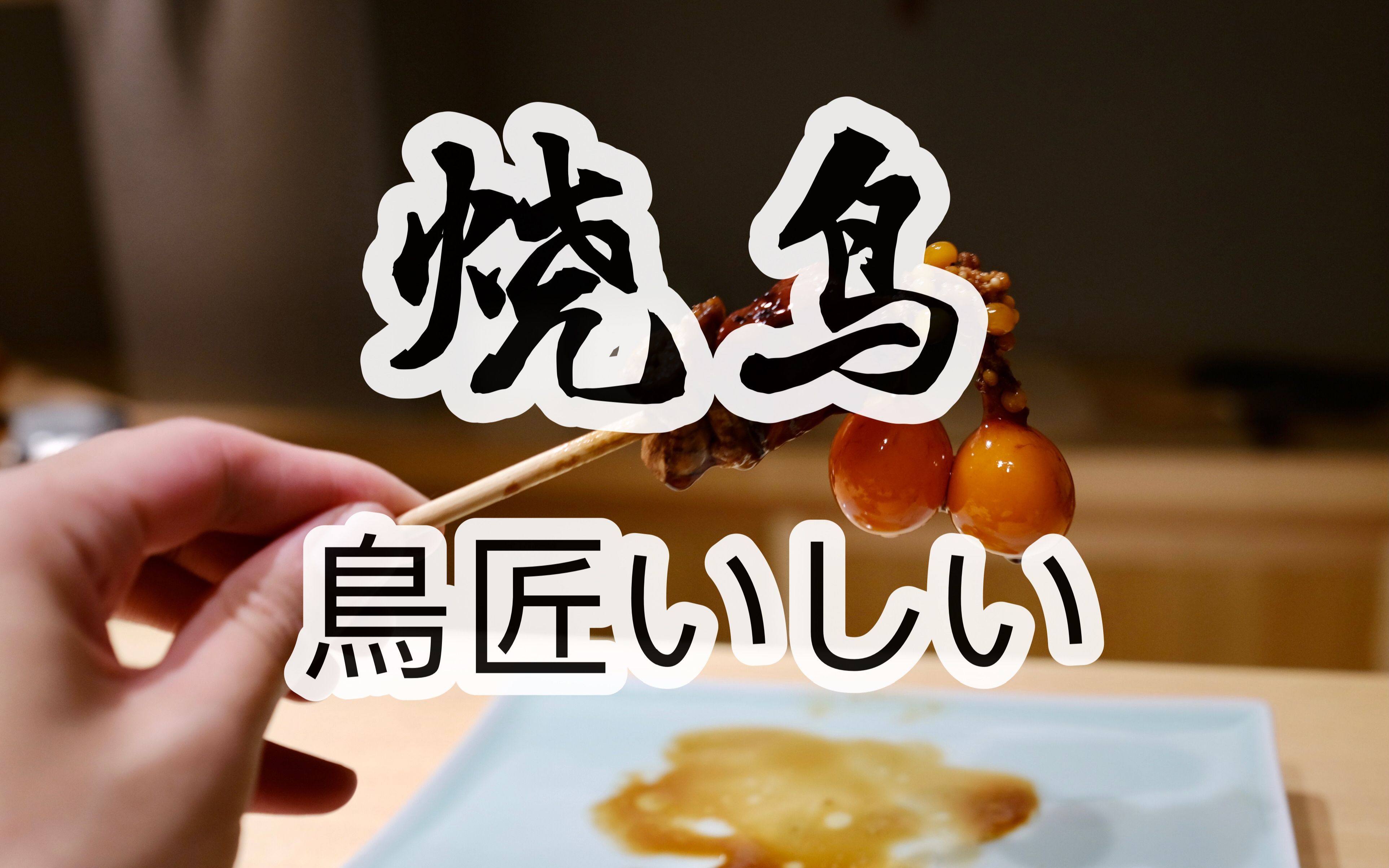 日本美食 | 烧鸟 | 你分得清日本烧鸟各个部位的叫法吗？