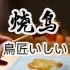 日本美食 | 烧鸟 | 你分得清日本烧鸟各个部位的叫法吗？