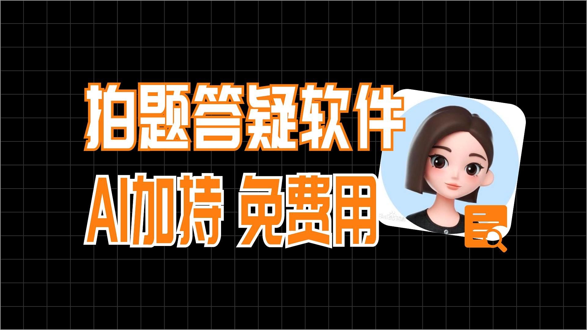 免费的 AI加持 的 拍照答疑 软件分享 无论是学生学习 还是家长辅导作业都能轻松搞定