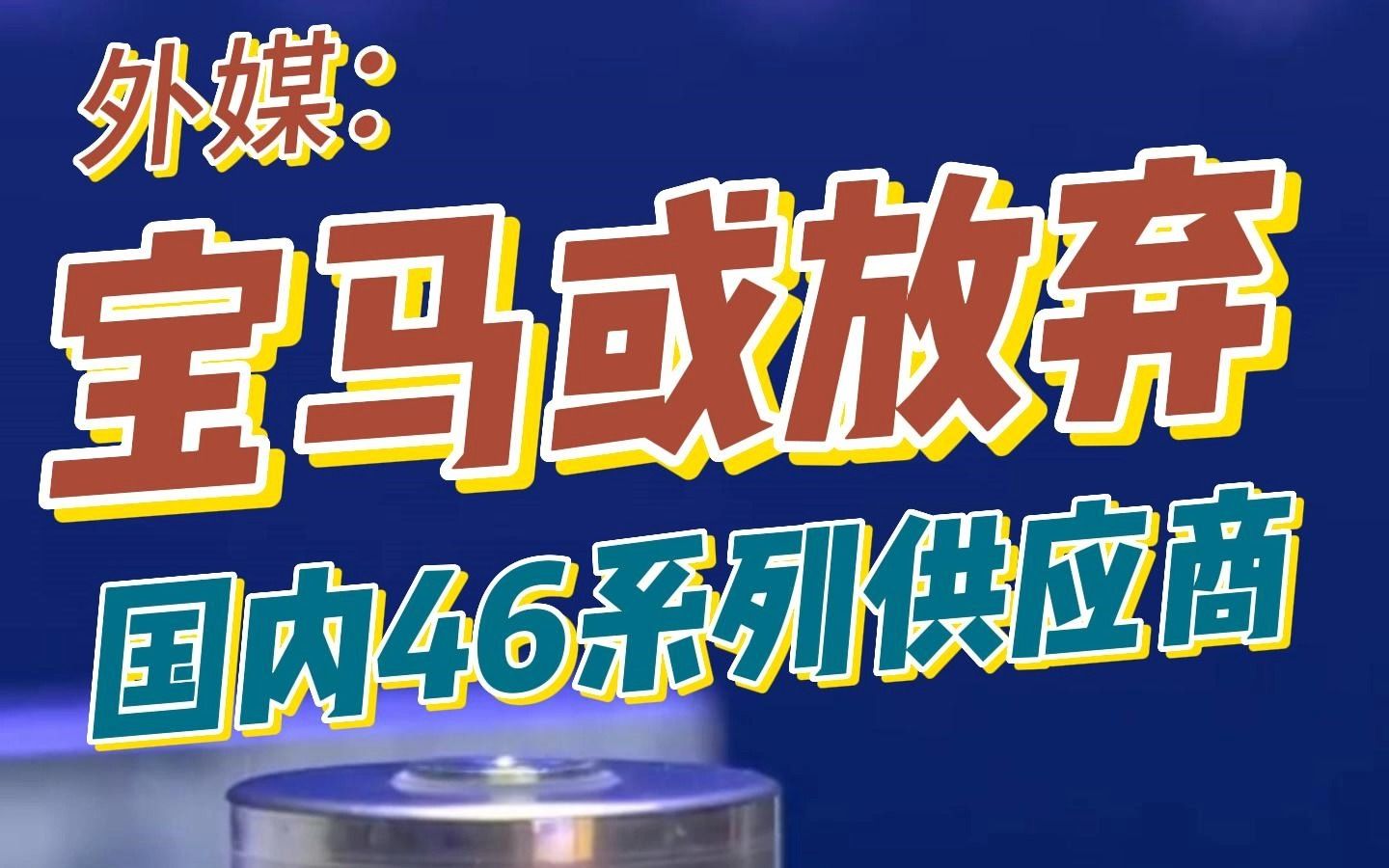 外媒：宝马或放弃国内46系列电池供应商