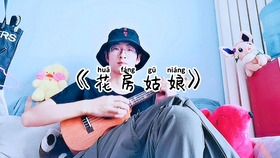 尤克里里曲谱花房姑娘_尤克里里曲谱