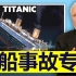 【专家点评】沉船事故专家点评《泰坦尼克号》等电影里的沉船