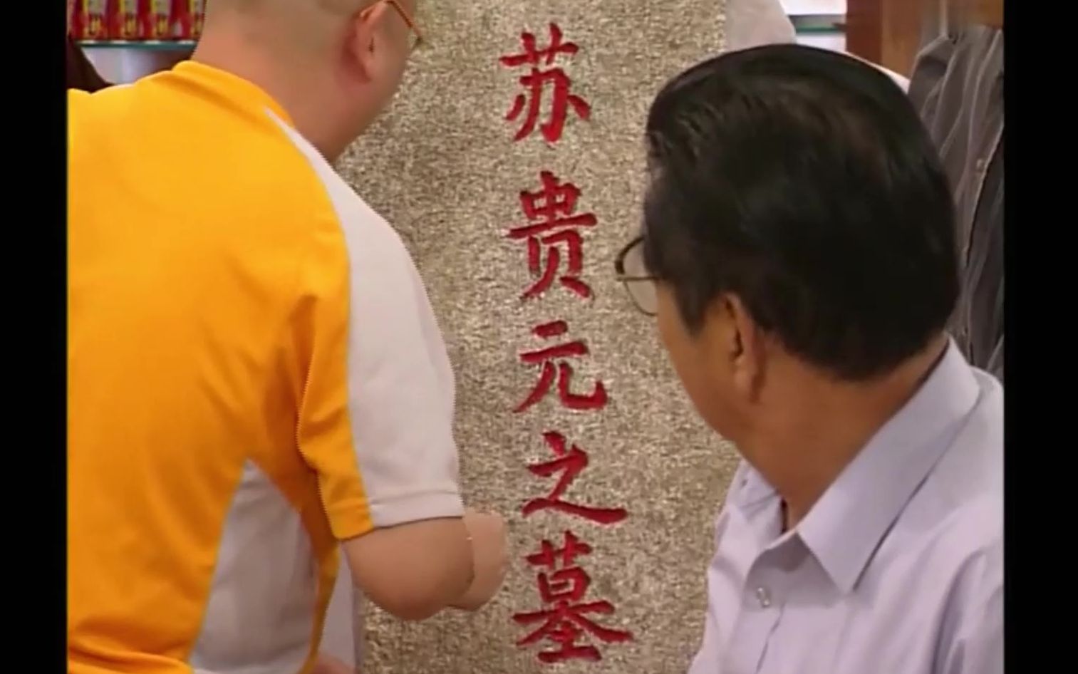 活动作品苏贵元龙眼生成记外来媳妇本地郎