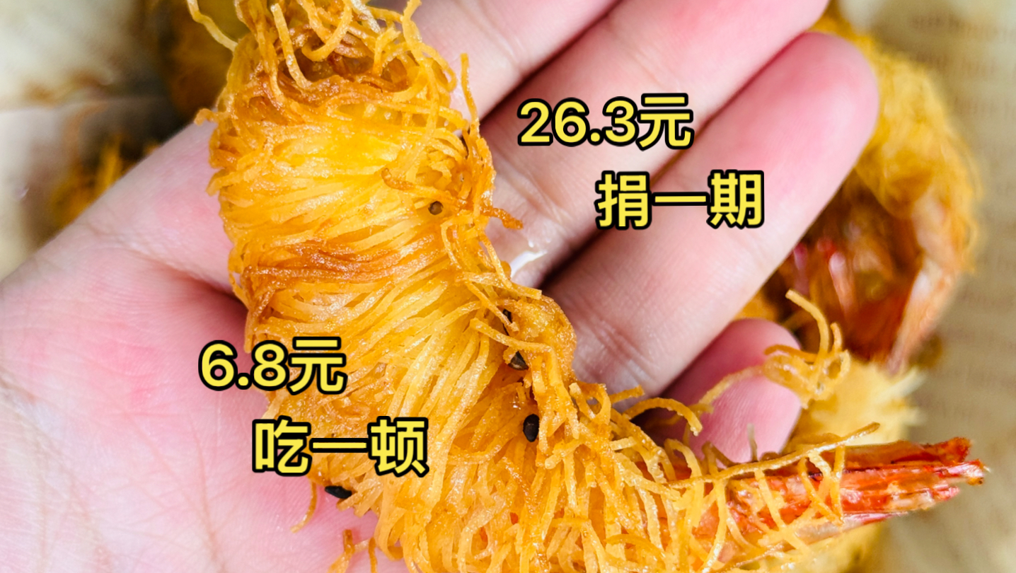 就业6.8元吃腰缠万贯虾