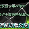 让双显卡再次伟大 副卡小黄鸭补帧演示_单机游戏热门视频