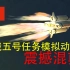 【震撼】嫦娥五号任务模拟动画全过程 震撼混剪 中国月球采样返回任务