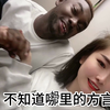 黑人说自己入不了中国国籍