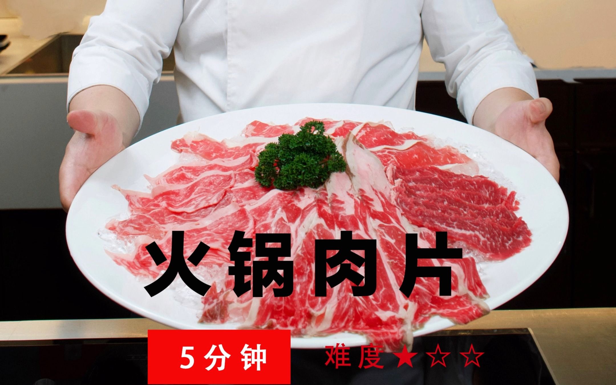 你知道哪几种牛肉适合做🥩火锅肉片吗？