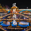凤凰古城夜色