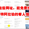 这些网址，能免费找沙特阿拉伯的客人信息 |中东客户   |沙特阿拉伯  |   外贸客户开发  | 海关数据 | 开发海外客户 | 外贸