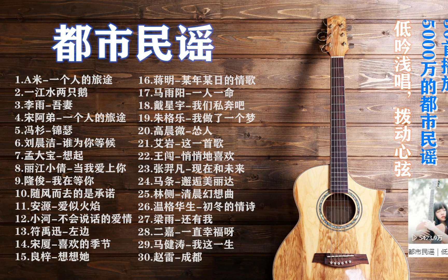 【都市民谣】30首播放超5000万的都市民谣，低吟浅唱，拨动心弦。