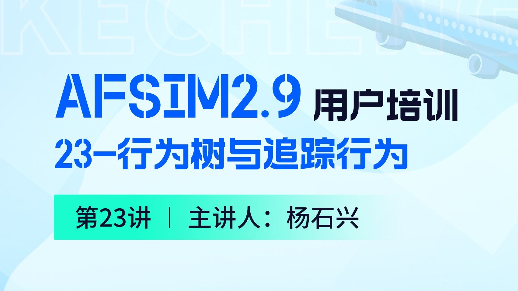 【第23讲】AFSIM用户培训_23行为树与追踪行为