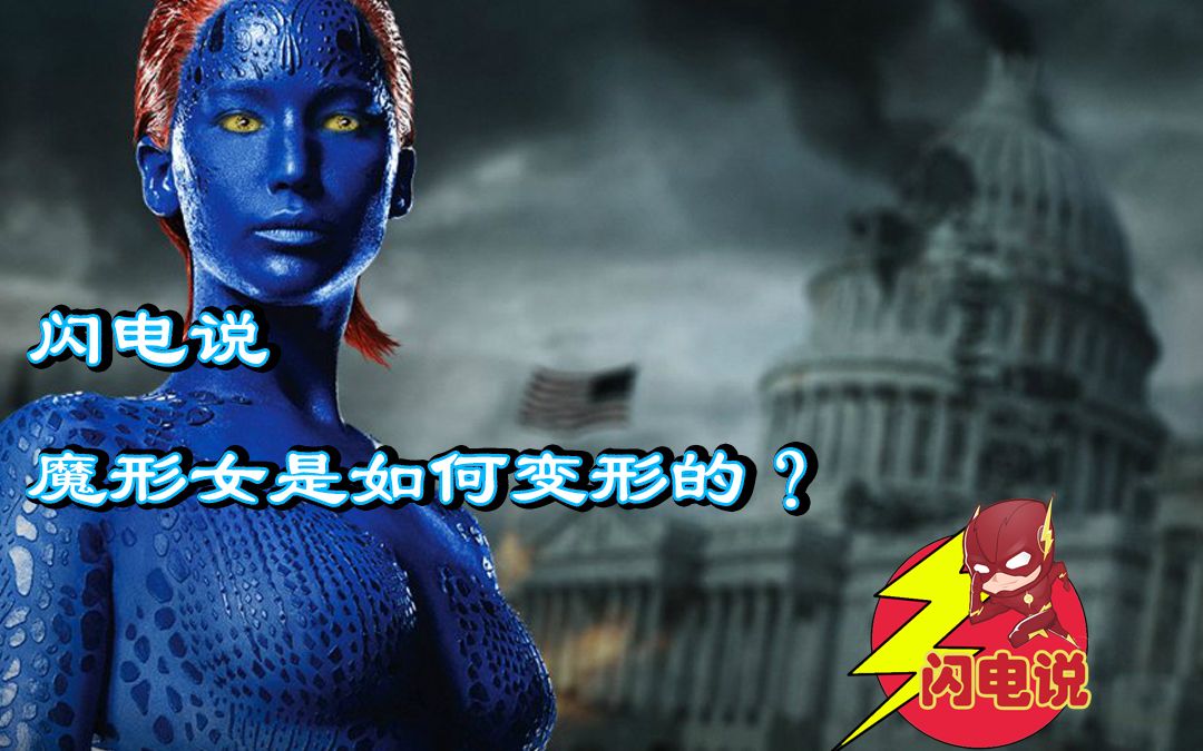 [闪电说]魔形女是如何变形的?