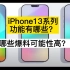 iPhone13功能有哪些？哪些爆料可能性高？