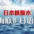 【日语版】海底（日本核废水填词版）