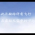 中国2007模拟飞行联赛4V4对抗赛MV重制版（十三年前的光辉岁月）