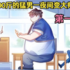 600斤的猛男减肥越减越胖，最后一夜之间变成了大帅哥