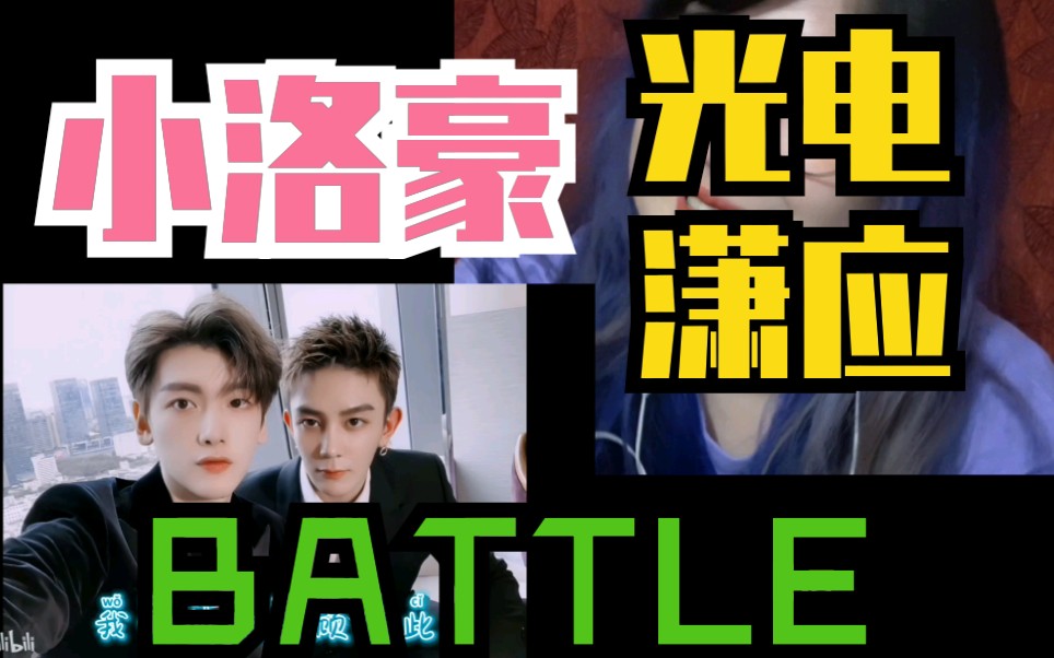 r1se小洛豪光电潇应的惊天battle美帝cp之争reaction