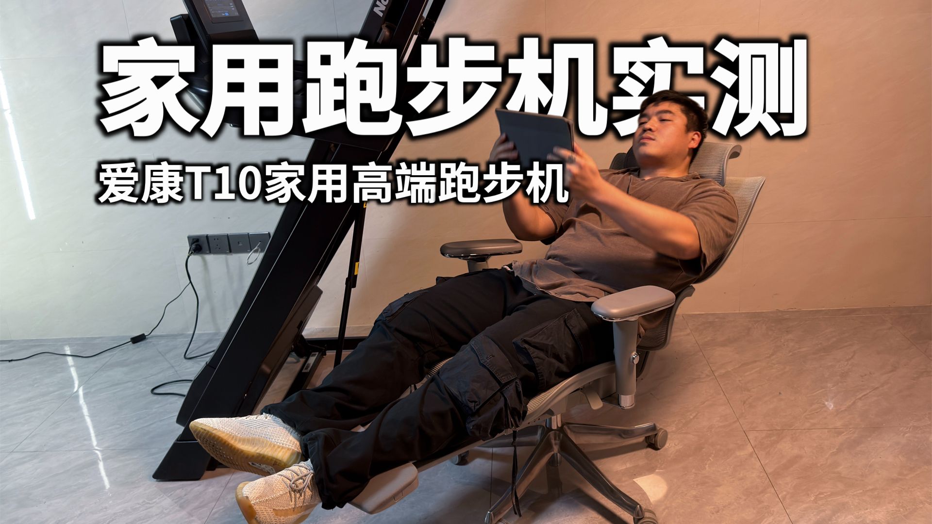 家用跑步机实测篇：爱康T10高端家用跑步机