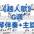 G调《越人歌》钢琴伴奏+主旋律，适用于所有声部