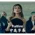 【Ariana Grande】Positions｜A妹回归新单 中英字幕MV首播