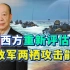 西方重新评估解放军的两栖投送能力，发现解决台湾问题的秘密