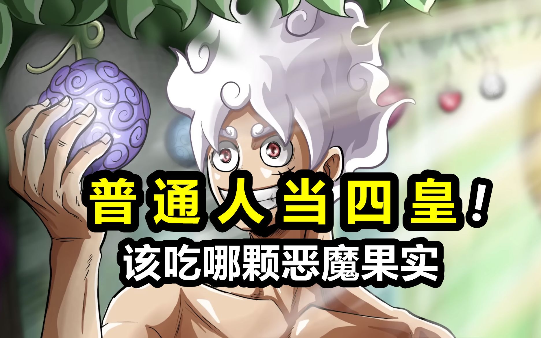 海贼王：普通人想成为四皇，吃哪颗恶魔果实最快最有效？