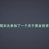 一分钟教你读懂什么是黄金T+D