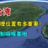 台湾的地理位置有多重要？控制台湾海峡咽喉要地，一起了解一下