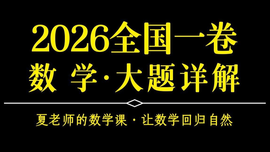 【夏老师的数学课】2026全国一卷·大题详解
