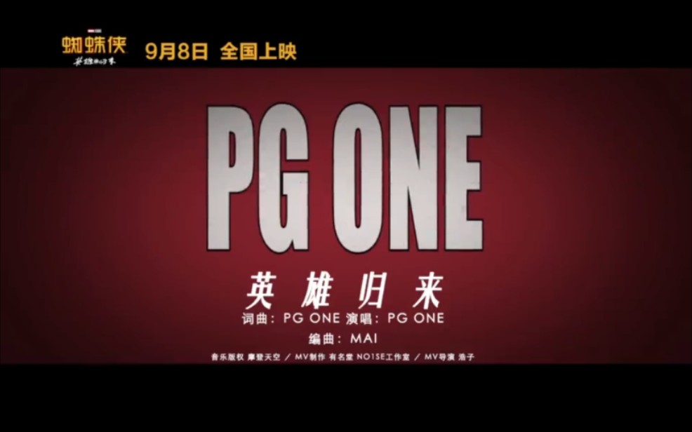 PG  One 《英雄归来》蜘蛛侠电影宣传曲