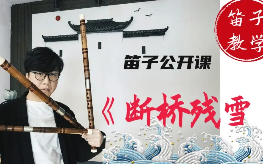 《断桥残雪》笛