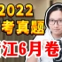 2022·浙江6月|生物高考真题详解|逐题讲解【德叔 | 高考生物】