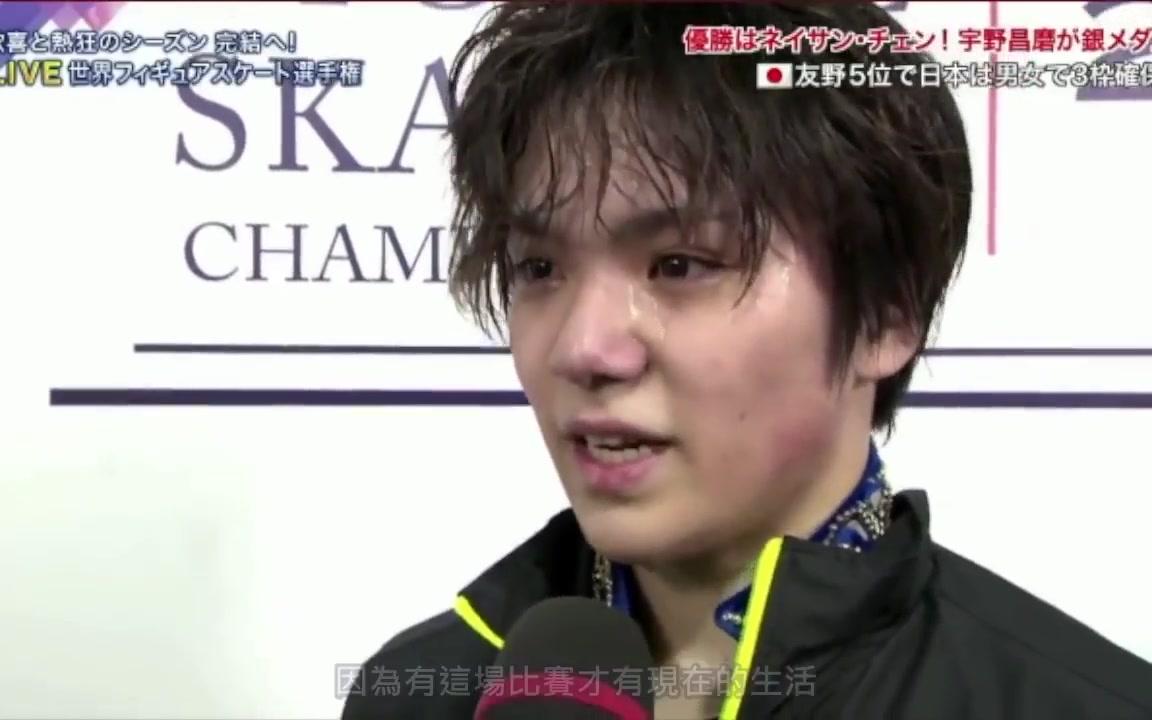 宇野昌磨18世锦赛fs采访 中字 哔哩哔哩 つロ干杯 Bilibili