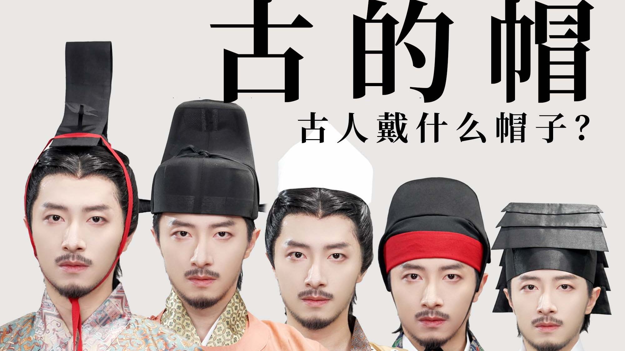 古人怎么有这么多种帽子！？