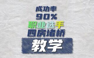 《和平精英教学》《和平精英》成功率90%的职业选手四房堵桥教学(视频)