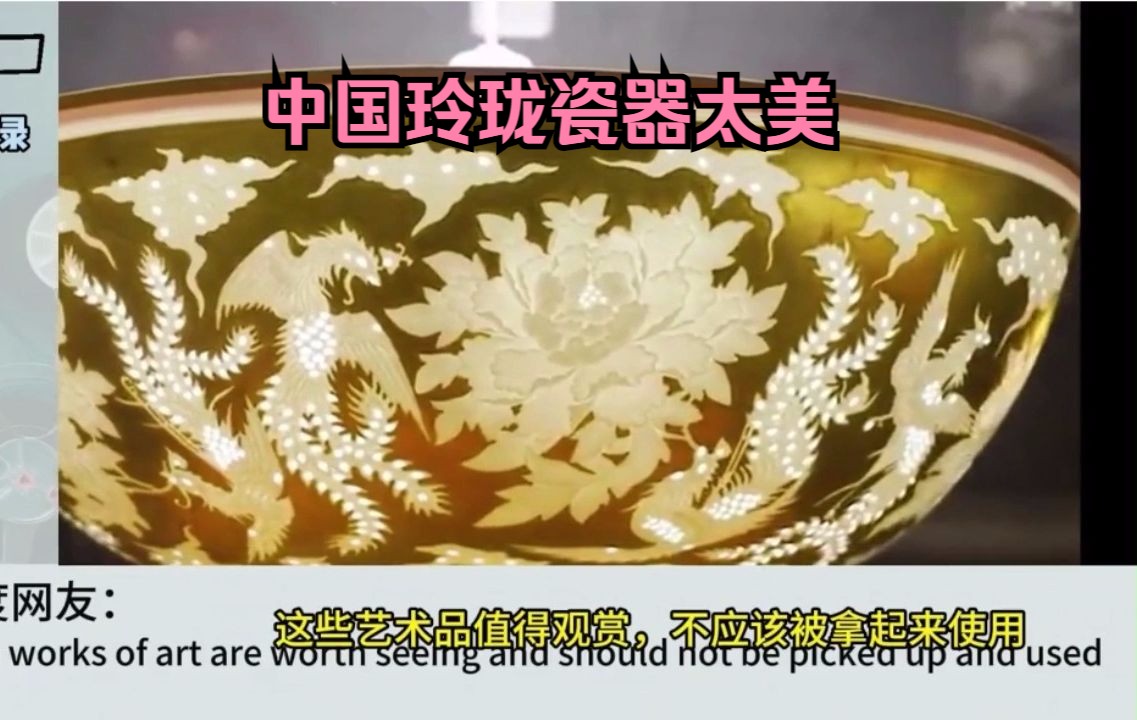 老外看中国玲珑瓷太美了，日本网友：我们研究不出来这个技术