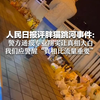 人民日报评胖猫跳河事件：警方通报专业翔实让真相大白 我们应警醒“真相比流量重要