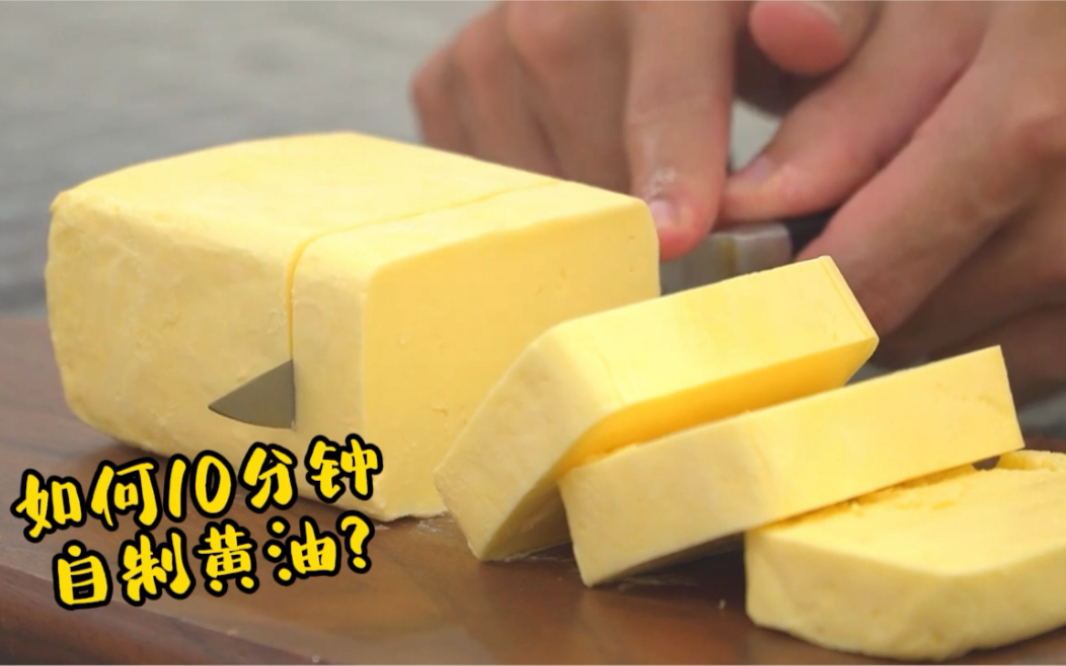 如何在家用10分钟制作出黄油？
